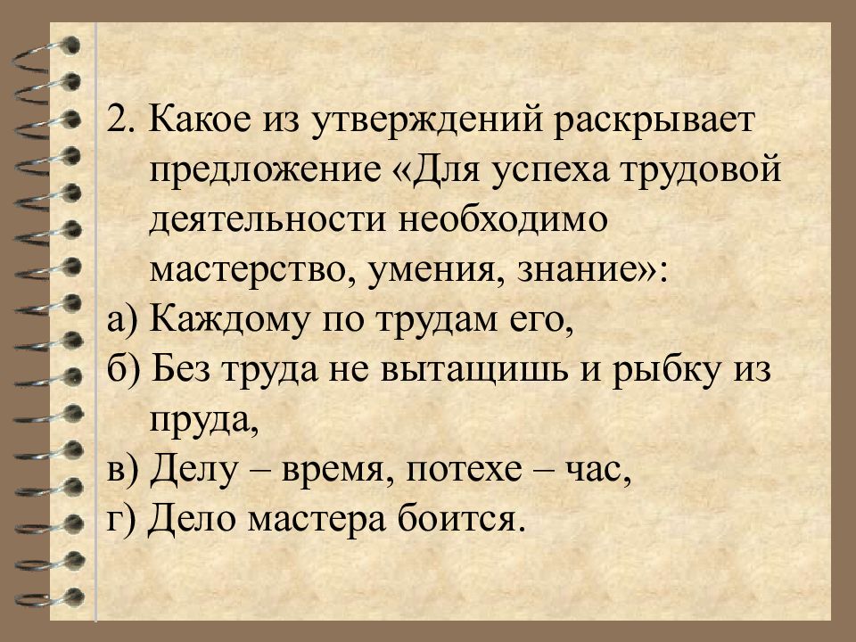 Раскрыть утверждение. Тест деятельность и ее многообразие. Утверждения об успехе.