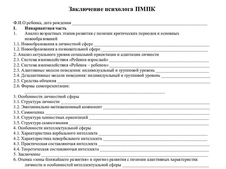 Образец протокола психологического обследования ребенка