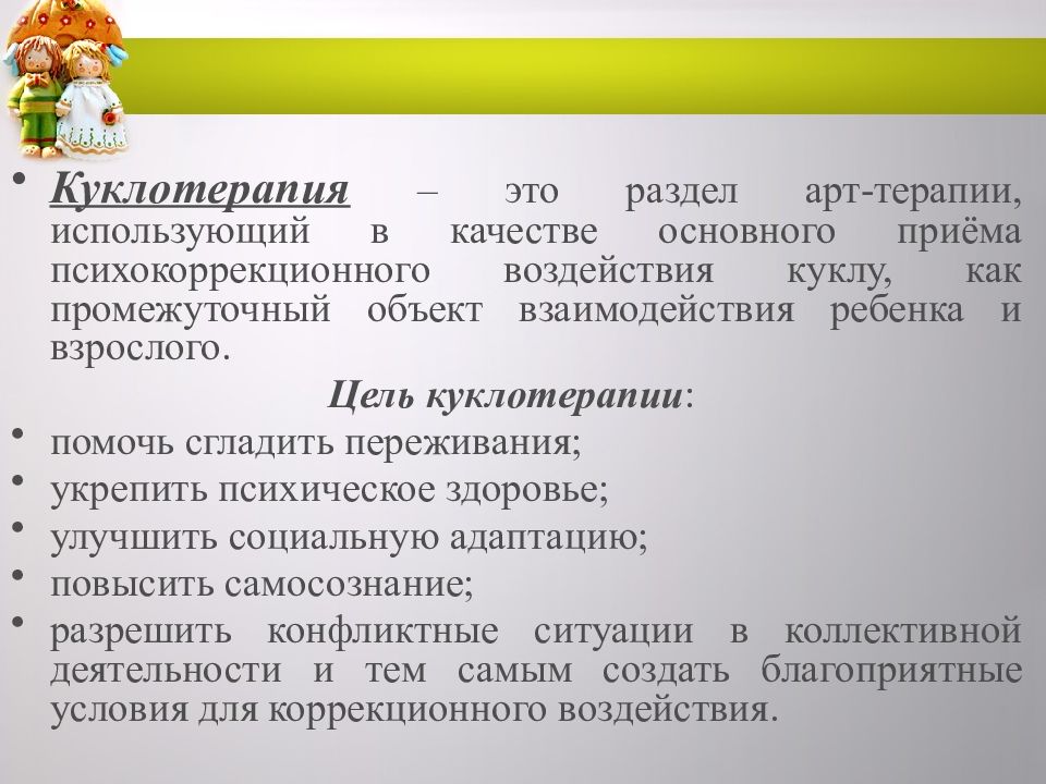 Презентация куклотерапия в работе с детьми с овз