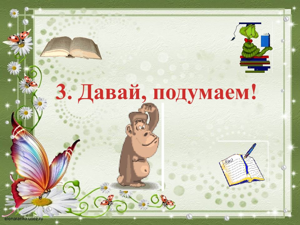 Давай подумаем какие. Давай подумаем. Давайте подумаем картинки. Рубрика давай подумаем картинка. Давайте подумаем вместе картинки.