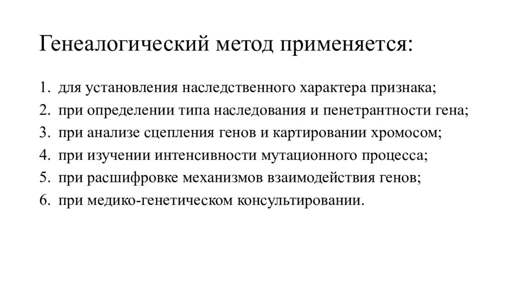 Семейный метод. Генеалогический метод применяется. Основные этапы клинико-генеалогического метода. Этапы генеалогического метода исследования. Методика применения генеалогического метода.