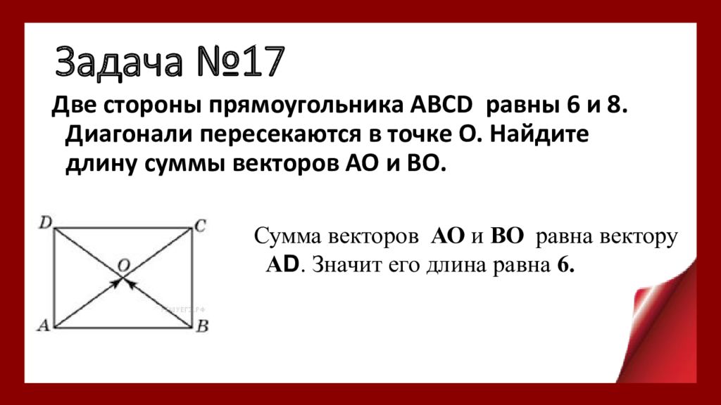 Две стороны изображенного на рисунке прямоугольника abcd равны 6 и 8 диагонали пересекаются в точке