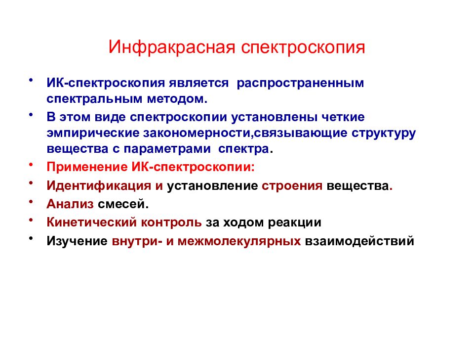 Методы ика спектроскопии. Инфракрасная спектроскопия. Применение инфракрасной спектроскопии. Правила отбора в ИК спектроскопии. В ИК-спектроскопии используют следующие растворители:.