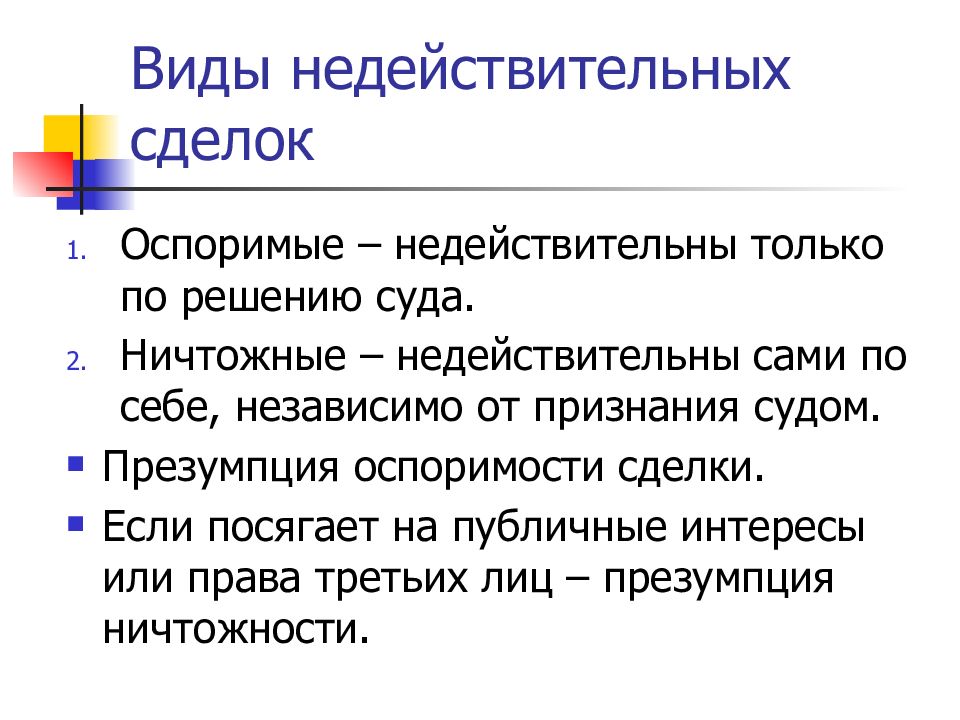 Оспоримой сделкой признается. Виды недействительных сделок. Презумпция оспоримости сделки. Презумпция ничтожности. Презумпция недействительности сделки.