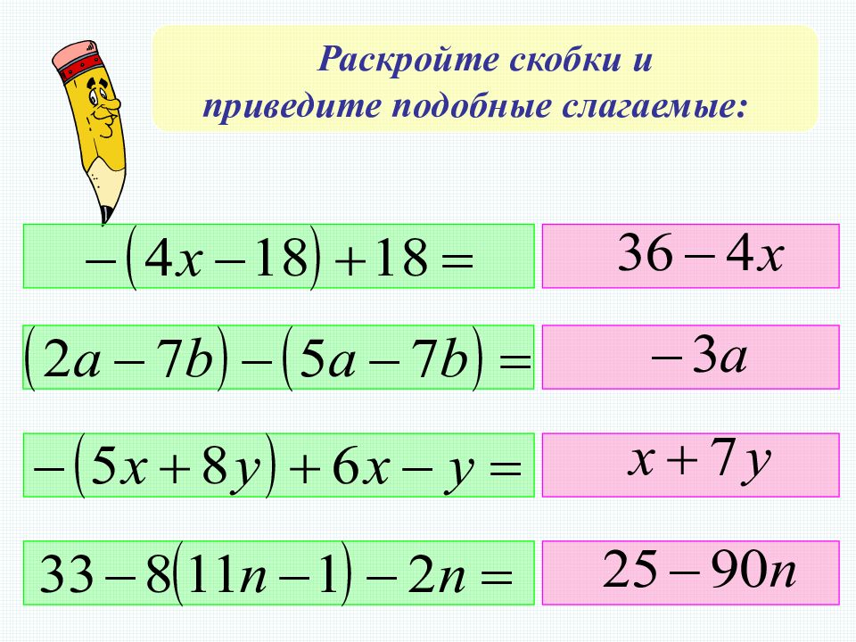 7 раскройте. Раскройте скобки и приведите подобные слагаемые. Раскройте скобки и приведите подобные слагаемые -(3e+5x)-(9e-6x). Раскрыть скобки и привести подобные слагаемые. Раскройте скобки и приведи подобные слагаемые.