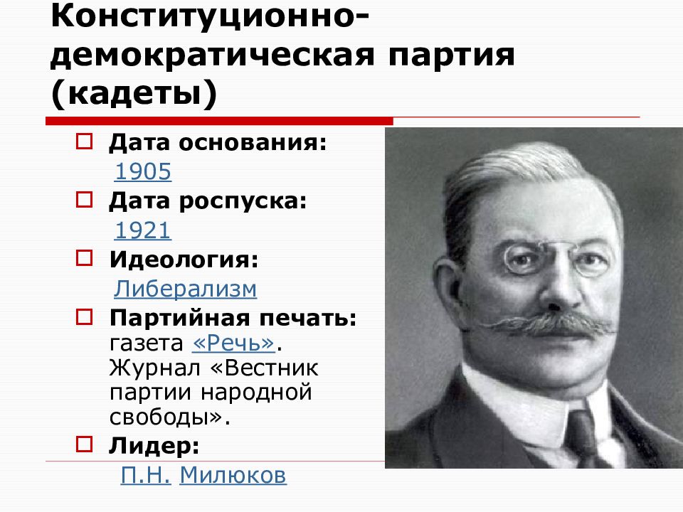 Конституционно демократическая партия кадеты лидер. Лидер партии кадетов 1905. Милюков партия кадетов. Лидер партии конституционных демократов 1905. Лидер партии кадетов 1917.