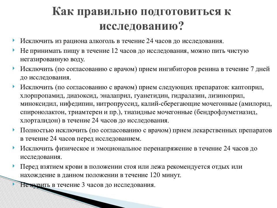 Как подготовиться к анализу. Альдостерон, ренин,альдостерон-рениновое соотношение. Альдостерон-рениновое соотношение норма. Альдостерон-рениновое соотношение АРС норма. Исследования альдостерон рениновое соотношение.