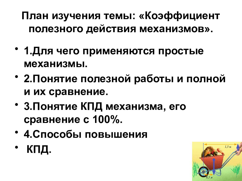 Коэффициент полезного действия простых механизмов 7 класс презентация