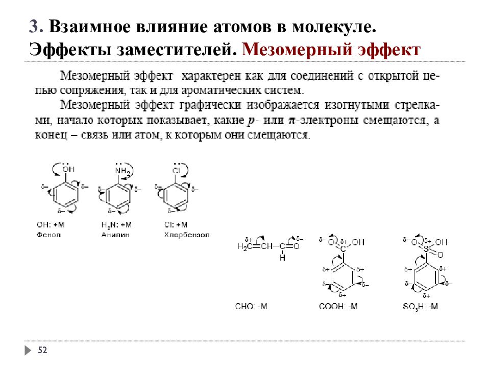 Взаимное влияние. Мезомерный и индуктивный эффект ароматических соединениях. Индуктивный и мезомерный эффекты Аминов. Электронные эффекты заместителей фенол. Фенол мезомерный эффект.