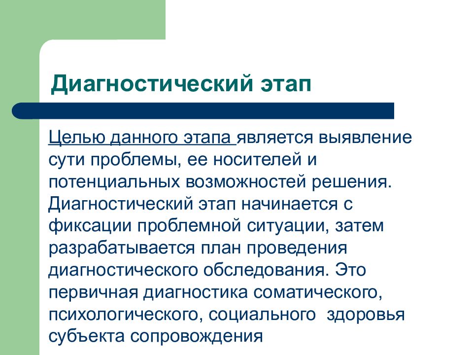 Решу диагностику. Диагностический этап. Диагностический этап сопровождения. Цели и этапы диагностики. Этапы диагностики проблемы.