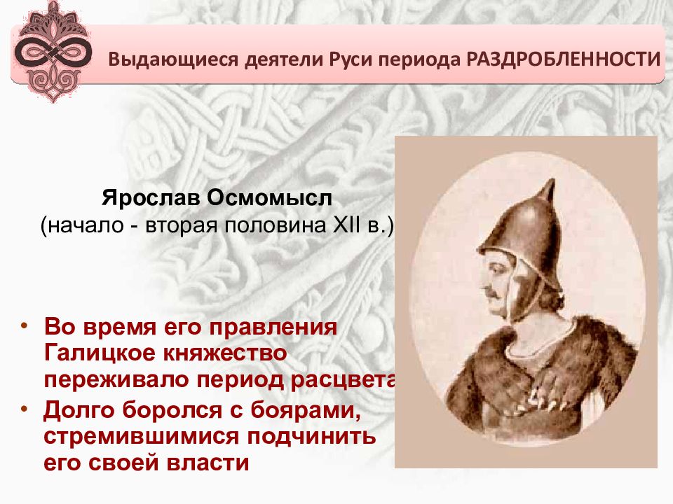 Древняя русь деятели. Ярослав Осмомысл правление. Ярослав Владимирович Осмомысл годы правления. Ярослав Владимирович Осмомысл кратко правление. Ярослав Осмомысл княжество.