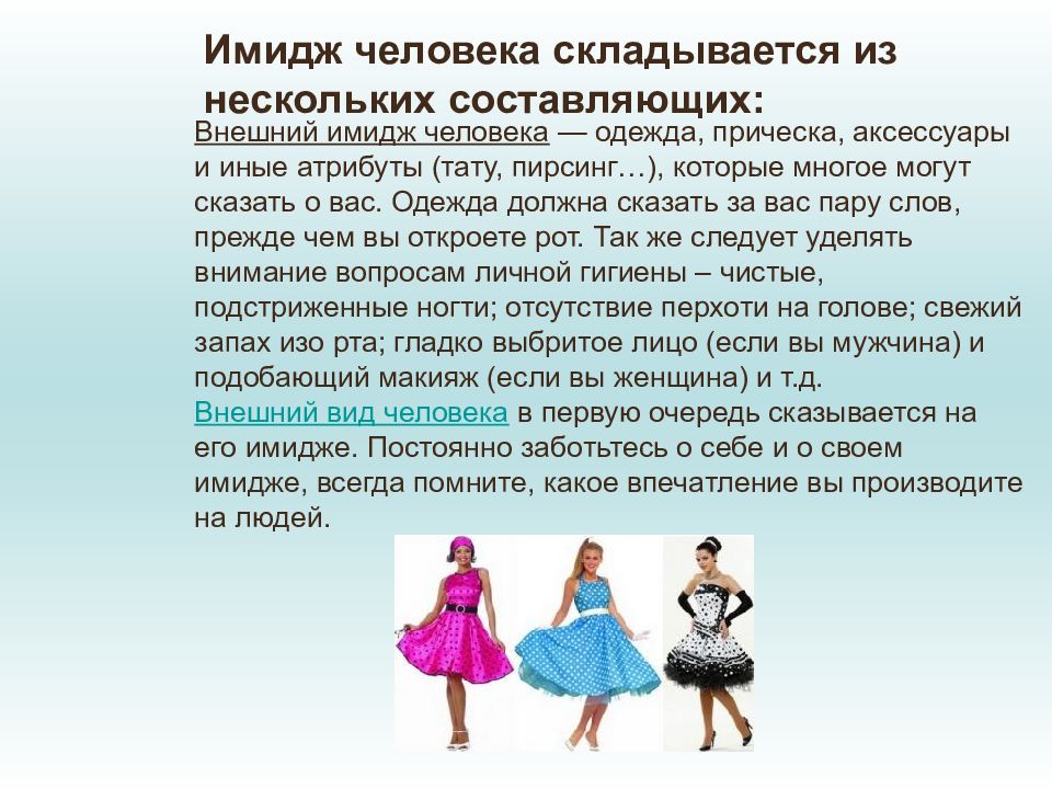 Много составляющая. Из чего складывается внешний вид человека. Имидж в изобразительном искусстве. Имидж. Сфера имидж-дизайна.. Из чего складывается имидж человека.