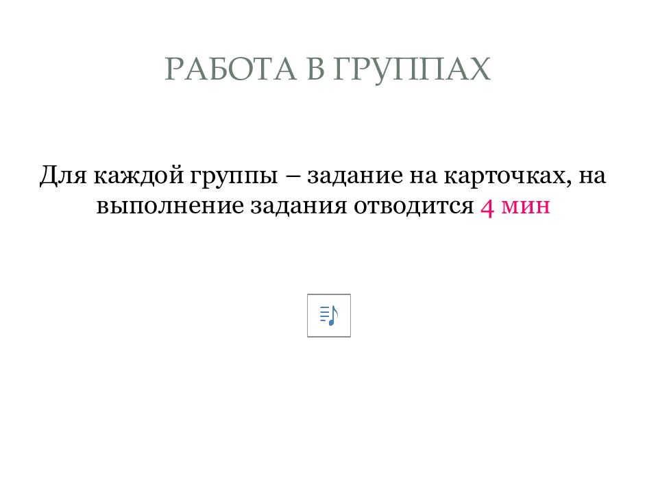 Работа в группах