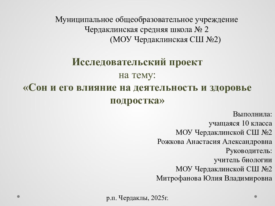 Исследовательский проект на тему : « Сон и его влияние на деятельность и здоровье подростка »
