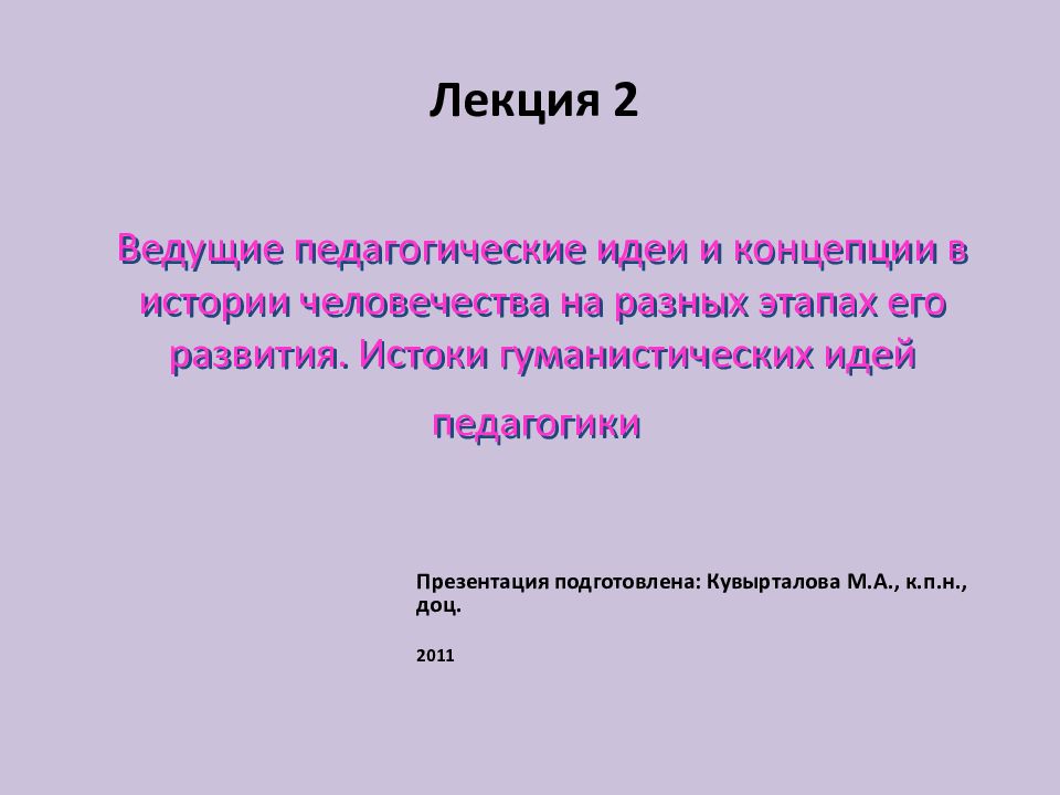 Ведущие педагогические идеи и концепции в истории человечества на разных этапах его развития. Истоки гуманистических идей педагогики
