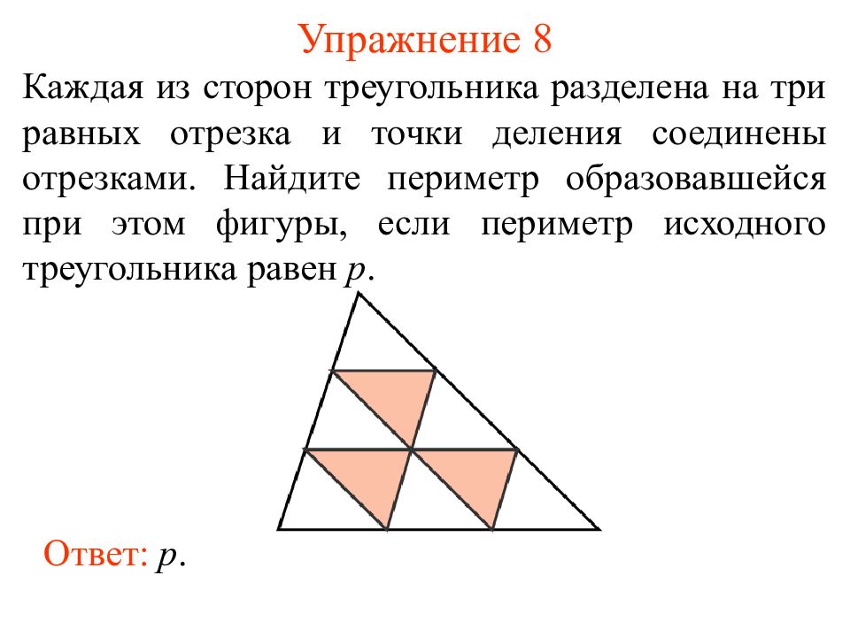 4 с каждой стороны. Разделить треугольник. Разделить треугольник на треугольники. Разделить треугольник на 3 равные части. Деление фигуры на треугольники.