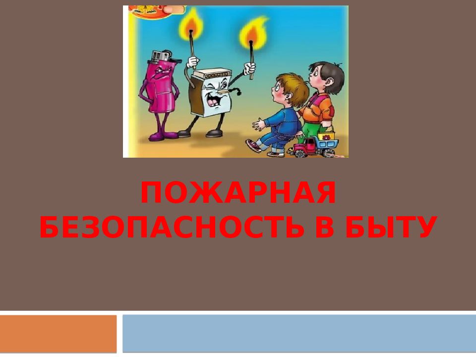 Пожарная безопасность в быту