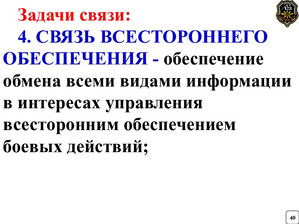 Задачи связи. 4 Задачи связи. Задачи всестороннего обеспечения. Задача связистов.