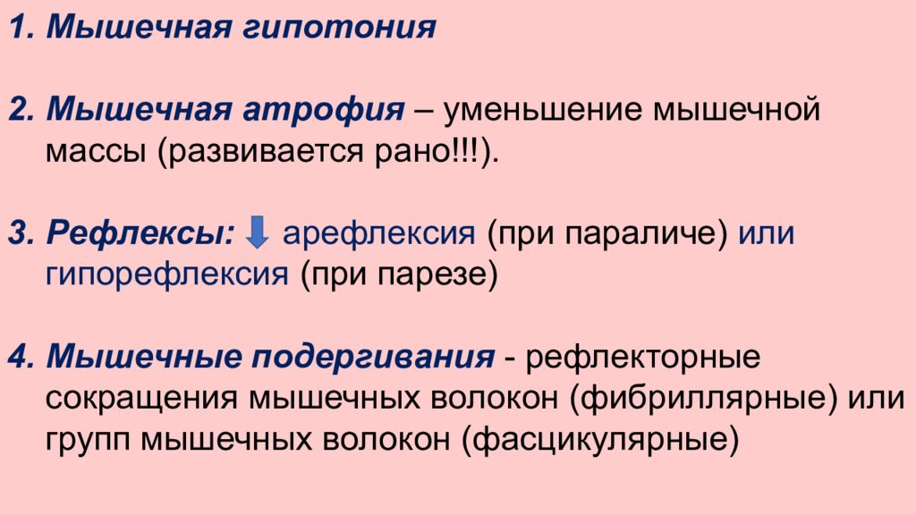 Фибриллярные подергивания мышц. Гипорефлексия. Гипорефлексия причины. Арефлексия мышц. Атония арефлексия атрофия.