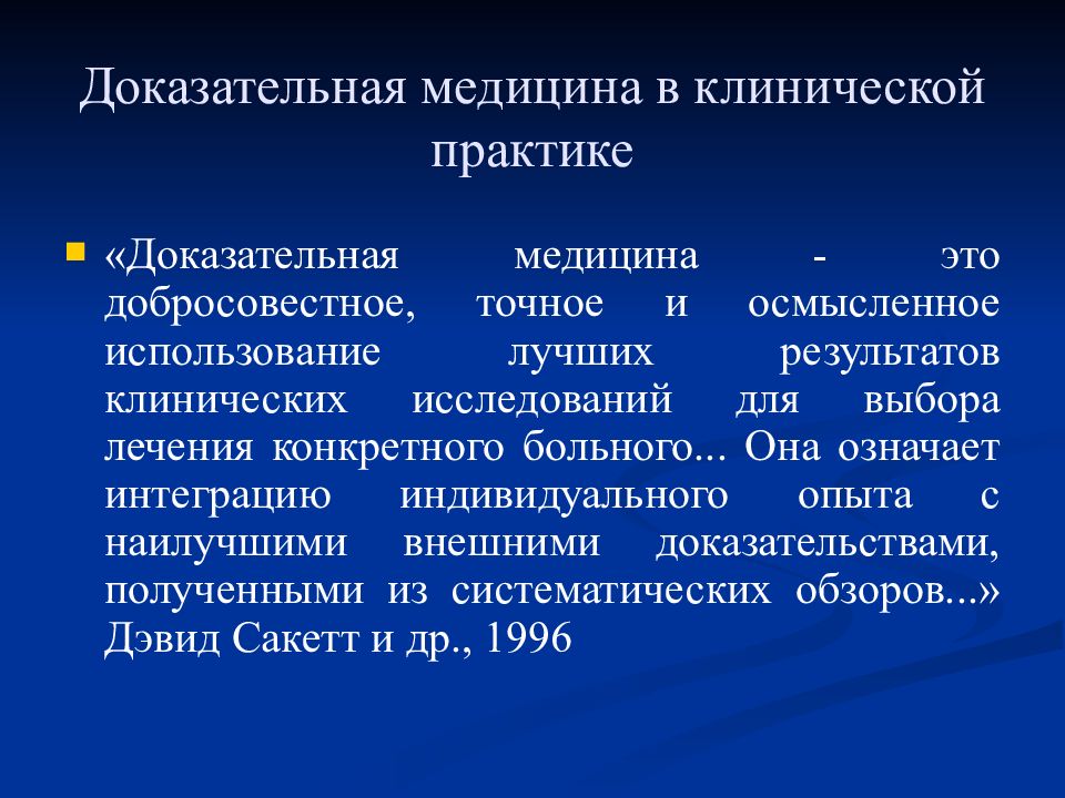 Как это в медицине. Презентация на тему доказательная медицина. Недоказательная медицина. Принципы клинической медицины. Доказательная медицина это определение.