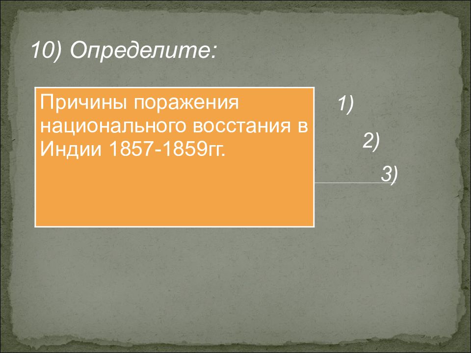 Составьте развернутый план ответа на вопрос восстание сипаев причины и последствия