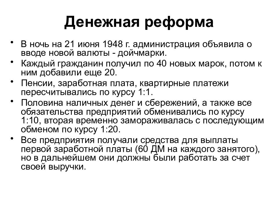 Итоги денежной реформы. Денежная реформа 1948. Денежная реформа в Германии 1948. Валютная реформа в Германии 1948. Финансовая реформа.