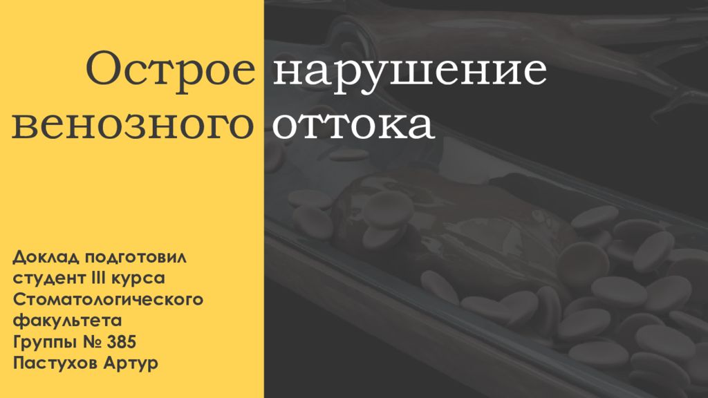 Доклад подготовил c тудент III курса Стоматологического факультета Группы №