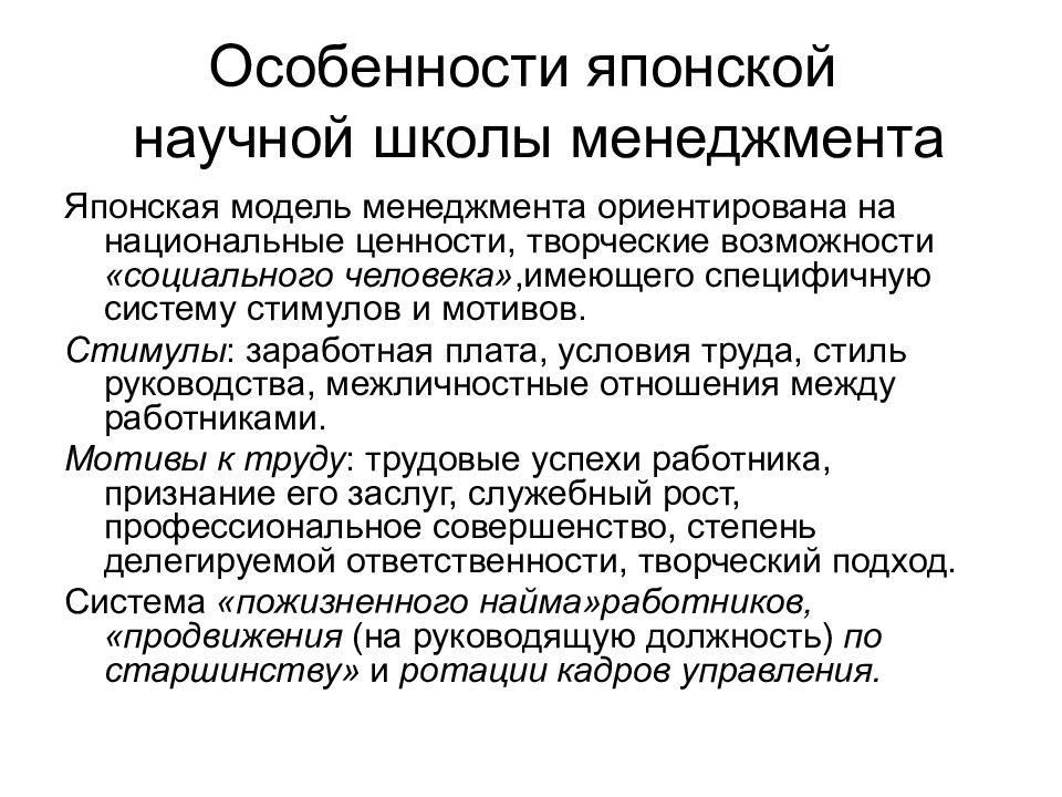 Школы управления в менеджменте. Особенности японской модели. Особенности японского национального менеджмента. Японская модель управления особенности. Японская школа менеджмента.