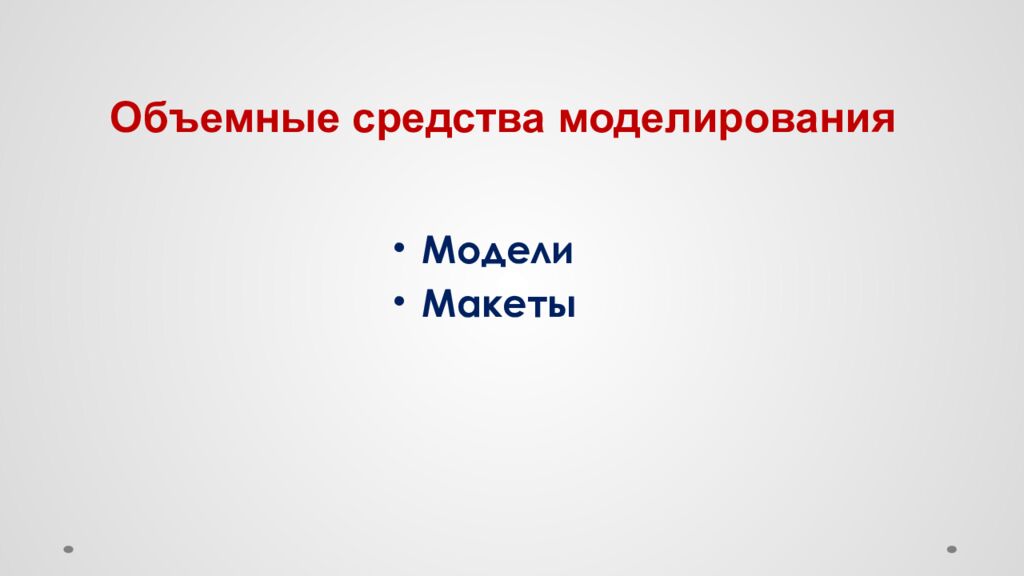 Объемные средства моделирования