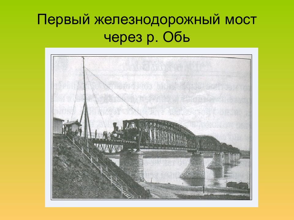 Первый через. Первый Железнодорожный мост через Обь в Новосибирске. Гарин-Михайловский Новосибирск железная дорога. Новосибирск мост через Обь 1893. Новониколаевск мост через Обь.