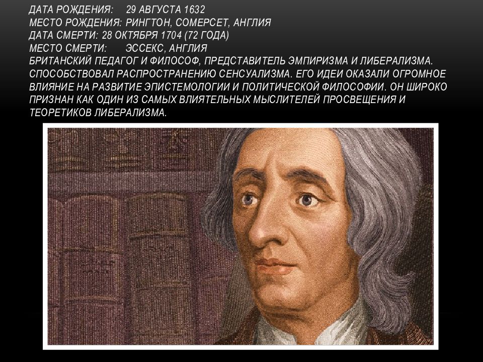 Джон локк джентльмен. Джон Локк смерть.