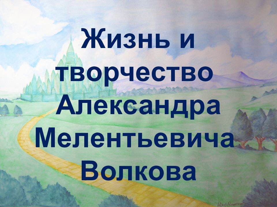 Жизнь и творчество Александра Мелентьевича Волкова