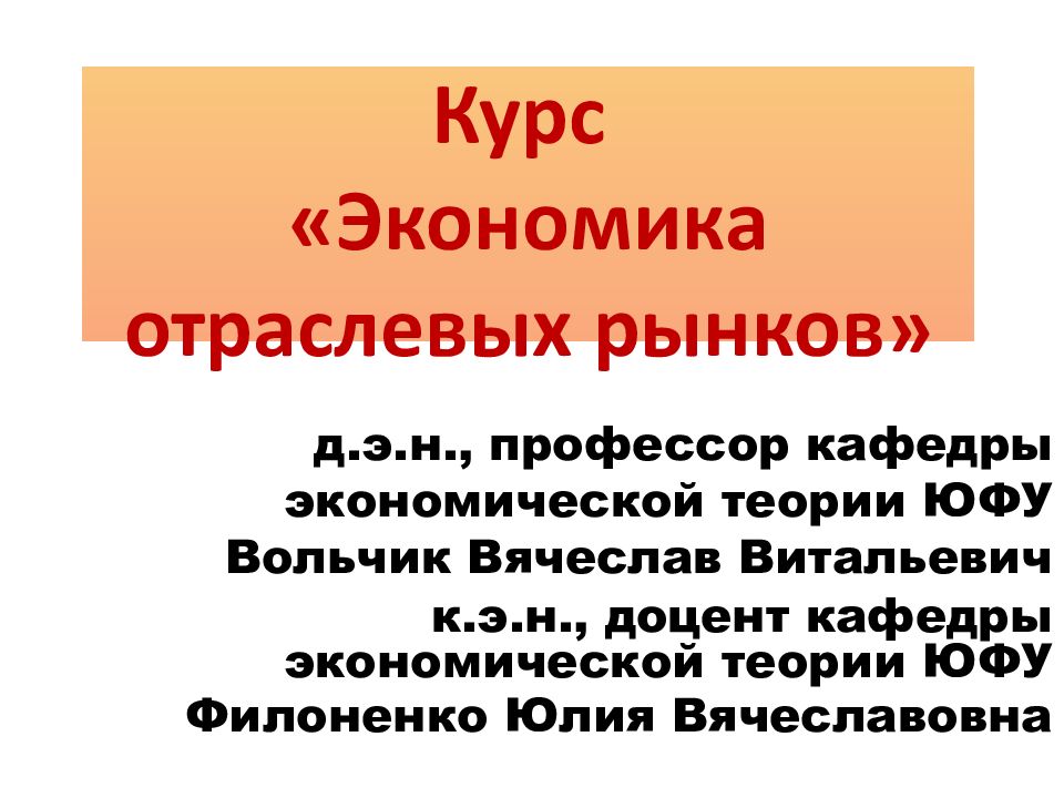 Курс «Экономика отраслевых рынков»