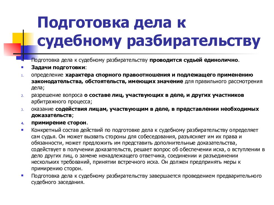 Подготовка судебного дела. Этапы и стадии подготовки к судебному заседанию. Стадии подготовки к судебному разбирательству. Подготовка дела к судебному разбирательству. Подготовка белка к судебному.