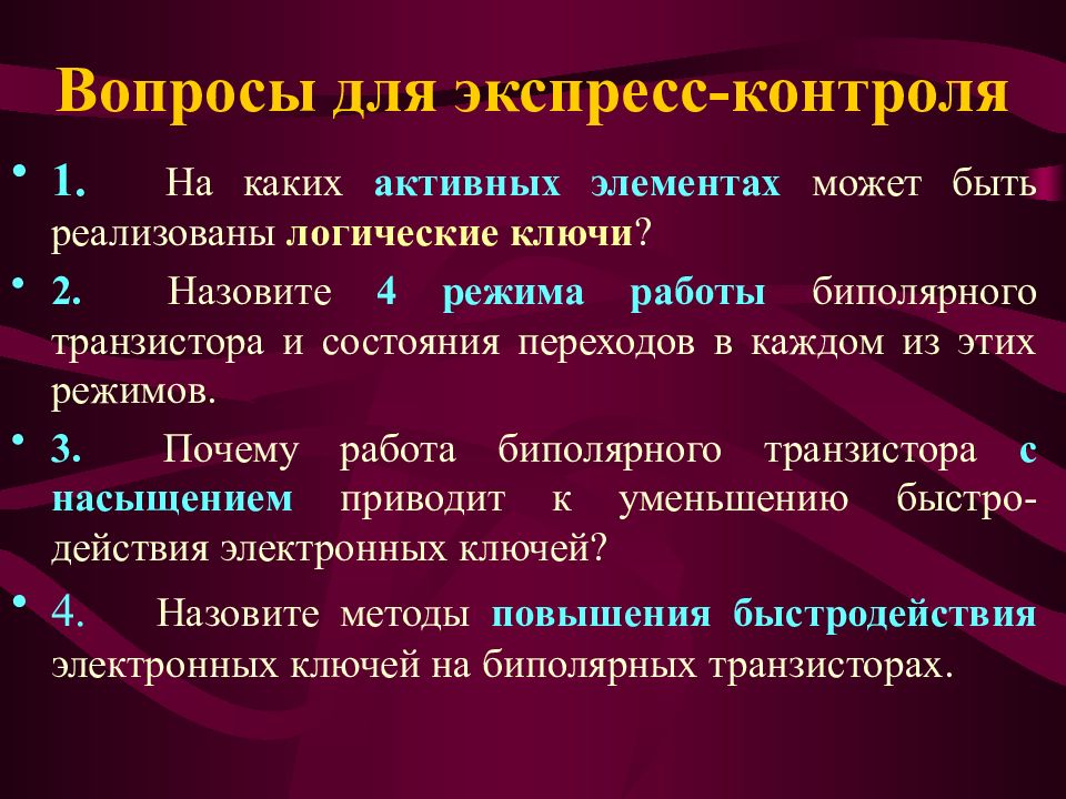 Активные элементы. Выбор режима работы активного элемента. В каких режимах могут работать активные элементы.