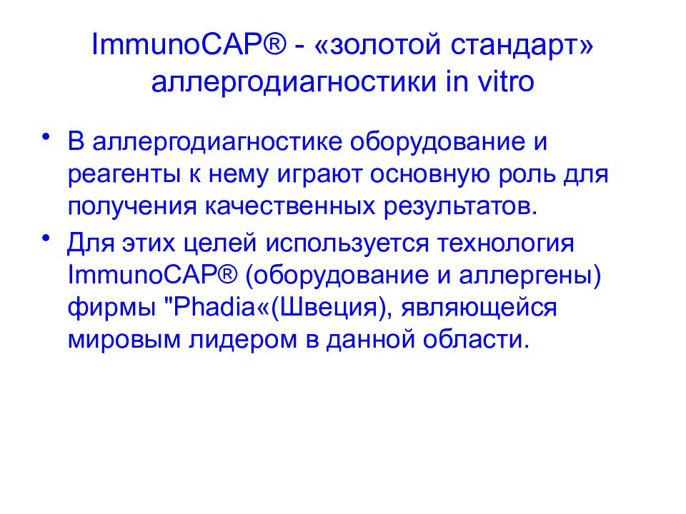 Метод иммунокап. Принципы аллергодиагностики. Иммунокап оборудование. IMMUNOCAP золотой стандарт. IMMUNOCAP технология.