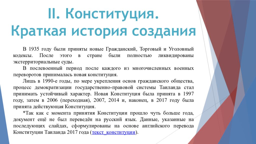 Гражданский и торговый кодексы. Конституция Таиланда. Конституция королевства Таиланд. Конституция Таиланда 2017. Временная Конституция.