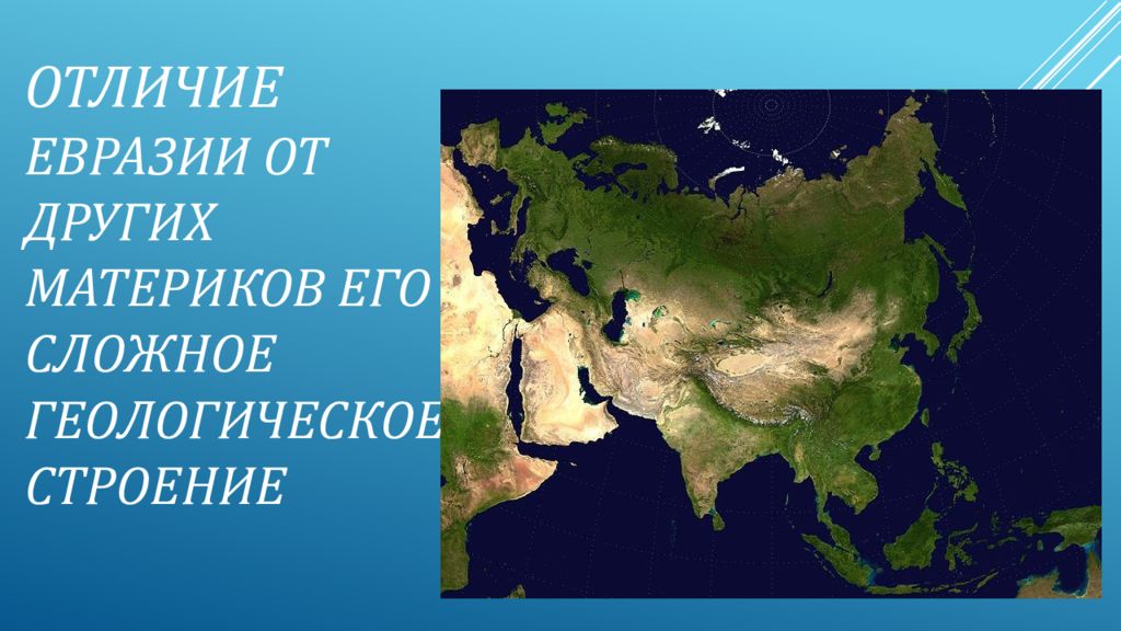 Отличие Евразии от других материков. Материк Евразия рельефная. Как Евразия. Какого цвета Евразия.