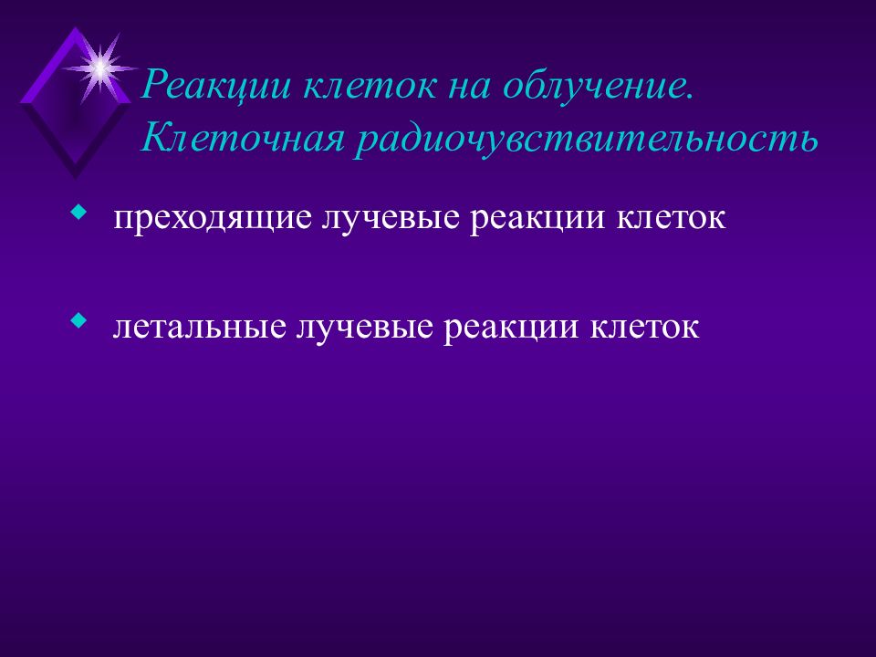 Реакция клеток. Реакция клеток на облучение. Летальные реакции клеток на облучение. Основные реакции клеток на облучение. Реакции компонентов клетки на облучение.