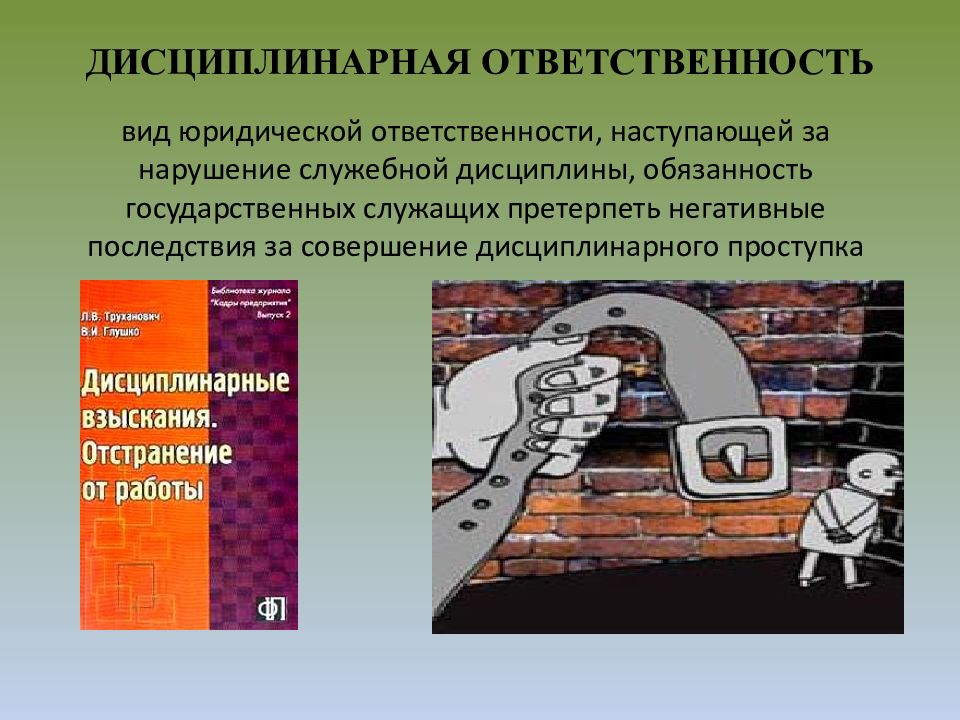 Дисциплинарная ответственность государственных служащих презентация