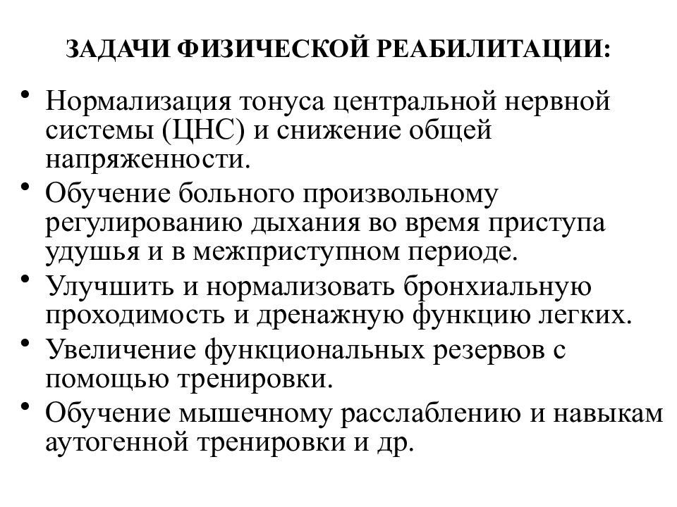 План реабилитационных мероприятий при бронхиальной астме