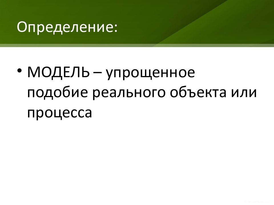 1 дайте определение модели. Упрощенное подобие реального объекта. Модель это определение. Упрощённое подобие модели. Модель дефиниции.