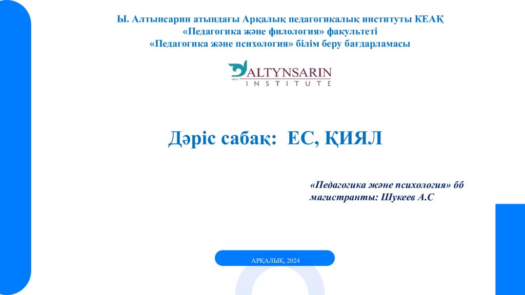 Дәріс сабақ: ЕС, ҚИЯЛ АРҚАЛЫҚ, 2024 «Педагогика және психология» бб