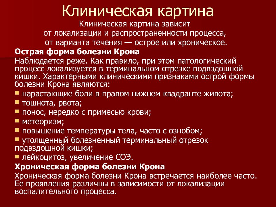 Болезнь крона лечение у взрослых кишечника. Болезнь крона клиническая картина. Клинические признаки болезни крона. Синдромы при болезни крона. Клинические формы болезни крона.