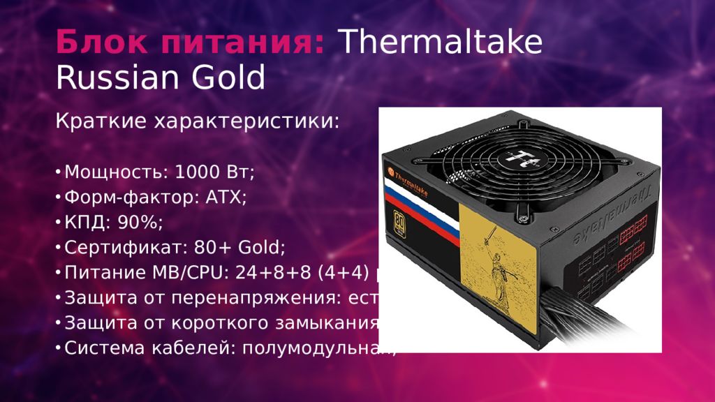 Block russian. Блок питания Thermaltake Russian Gold. Блок питания бронза или Голд. Блок питания Thermaltake Toughpower на красивом фоне. Блок питания Gold сколько это.