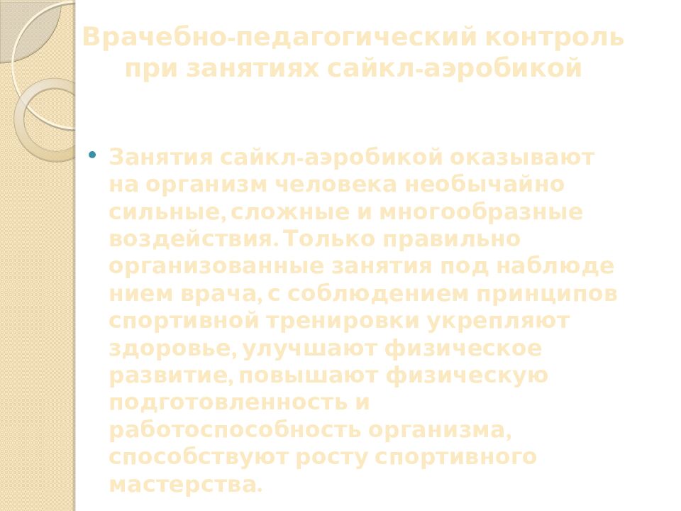 Врачебно-педагогический контроль при занятиях сайкл-аэробикой