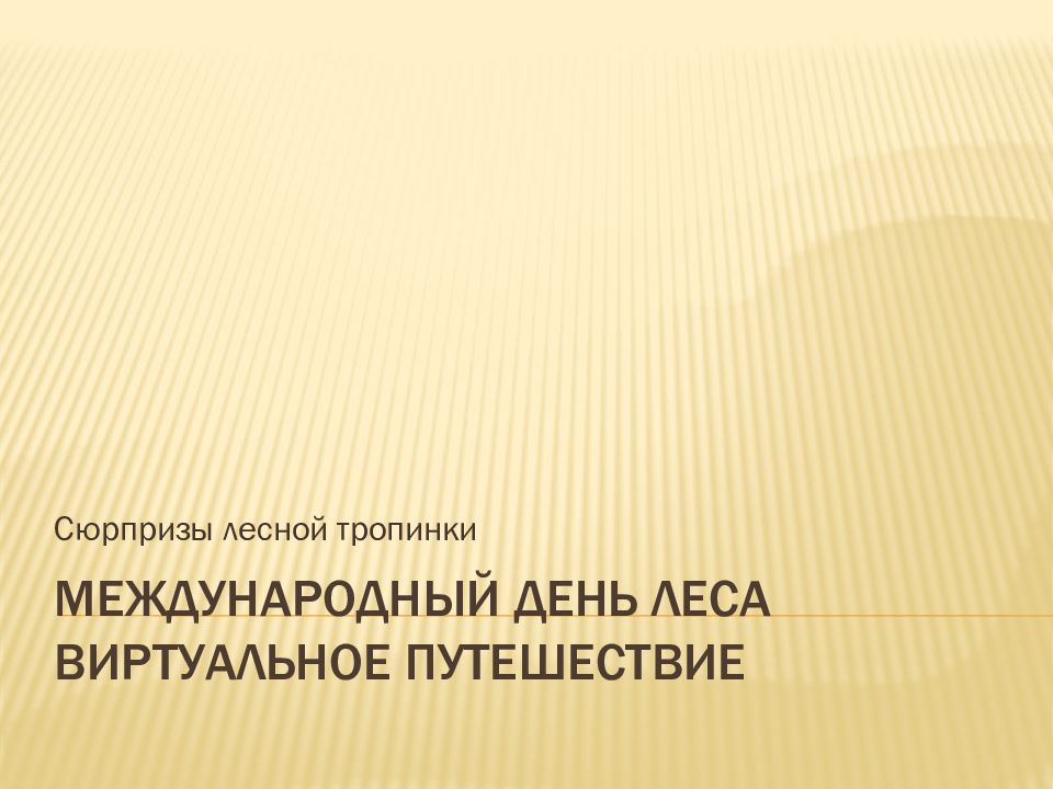 Международный день леса Виртуальное путешествие