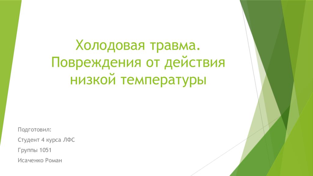Холодовая травма. Повреждения от действия низкой температуры