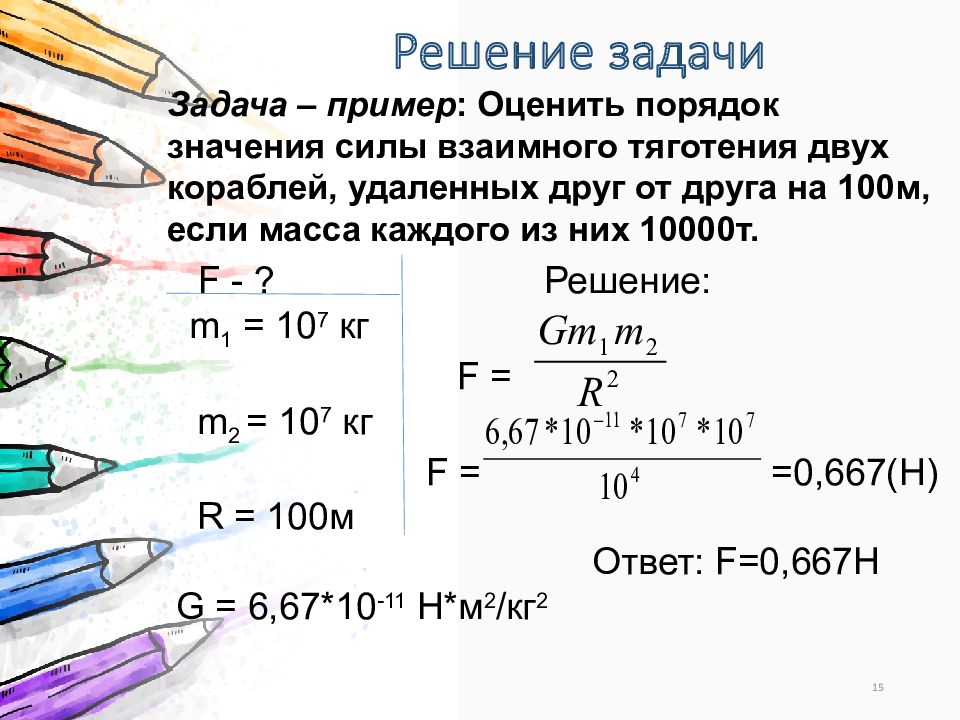 Два корабля массой 50000т. Оценить порядок значения силы взаимного тяготения двух кораблей. Порядок значения силы. Сила взаимного притяжения задачи с решением.