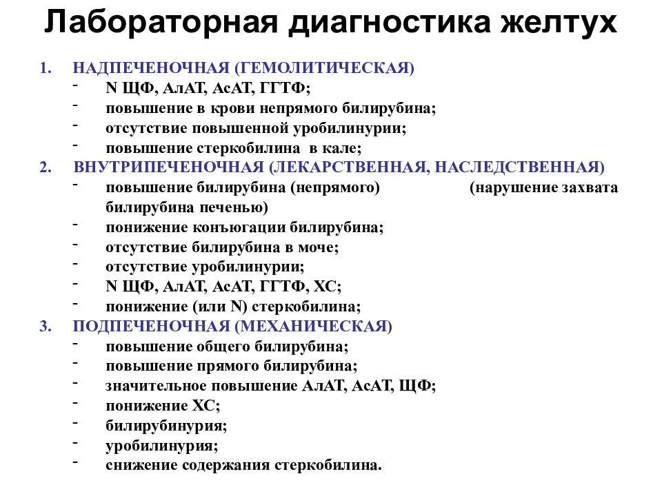 Повышенная активность аланинаминотрансферазы. Лабораторная диагностика желтух. Гемолитическая желтуха диагностика. Гемолитическая желтуха показатели крови. Лабораторная диагностика подпеченочной желтухи.